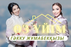 Өз үйім - Гәкку Жұмабекқызы