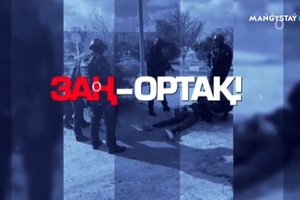Заң ортақ - 27.08.2024