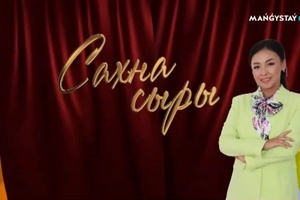Сахна сыры - Нейля Арзымбетова