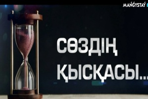 Сөздің қысқасы - Жаңа оқу жылы: Білім және жауапкершілік
