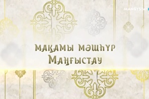 Мақамы мәшһүр Маңғыстау - 21 хабар. Ахмед Мырзабекұлы