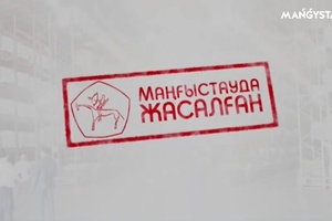 Маңғыстауда жасалған - Алиф Мебель
