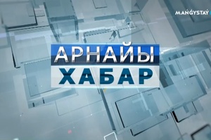 Арнайы хабар - Айрақты