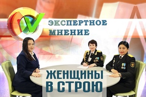 Экспертное мнение - Женщины в строю