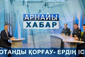 Арнайы хабар - Отанды қорғау - ердің ісі