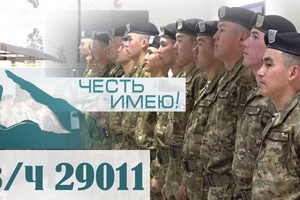 Честь имею - В/Ч 29011
