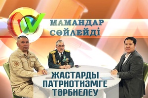 Мамандар сөйлейді - Жастар патриотизмге тәрбиелеу