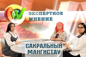 Экспертное мнение - Сакральный Мангистау