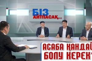 Біз айтпасақ - Асаба қандай болу керек