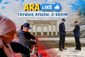 Aralike - Таушық ауылы 2 бөлім