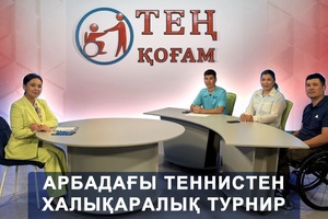 Тең қоғам - Арбадағы теннистен халықаралық турнир