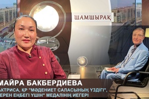 Шамшырақ - Майра Бақбердиева