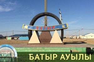 Ауыл - Батыр ауылы