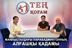 Тең қоғам - Маңғыстаудағы парабадминтонның алғашқы қадамы
