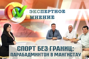 Экспертное мнение - Спорт без границ парабатминтон в Мангистау