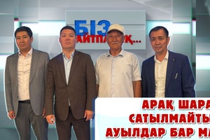 Біз айтпасақ - Арақ-шарап сатылмайтын ауылдар бар ма?