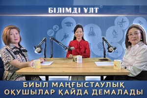 Білімді ұлт - Биыл Маңғыстаулық оқушылар қайда демалады