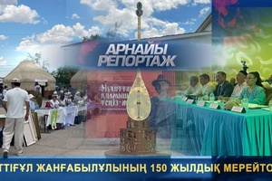 Арнайы репортаж - Сәттіғұл Жанғабылұлының 150 жылдық мерейтойы