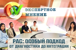 Экспертное мнение - РАС: особый подход от диагностики до интеграции