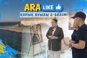 Aralike - Құрық ауылы 2-бөлім