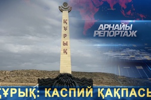 Арнайы репортаж - Құрық: Каспий қақпасы