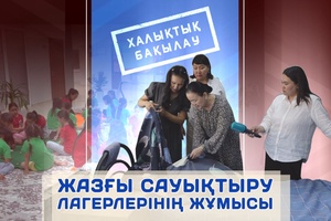 Халықтық бақылау - Жазғы лагерлердің жағдайы
