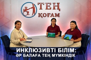 Тең қоғам - Инклюзивті білім: әр балаға тең мүмкіндік