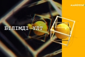 Білімді ұлт - Грантқа қалай түсуге болады