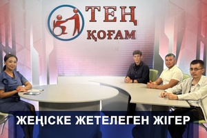 Тең қоғам - Жеңіске жетелеген жігер
