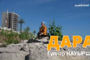 Дара - Гүлнар Науырша