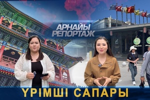 Арнайы репортаж - ''Үрімшіге сапар''