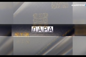 Дара - Гүлжан Ізмағамбетова