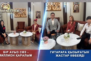 Төрлетіңіз - Бір ауыз сөз-миллион қаралым. Мобилография өнер ме, әлде жаңа кәсіп пе Гитараға қызығатын жастар көбейді