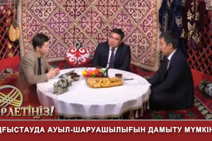 Төрлетіңіз - Ғылым-болашақтың кепілі ме Маңғыстауда ауыл-шаруашылығын дамыту мүмкін бе Қайырымдылық-қоғамның күші