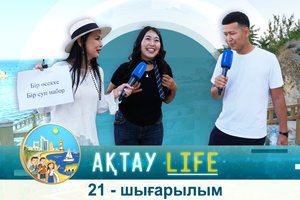 Ақтау life - 21 шығарылым