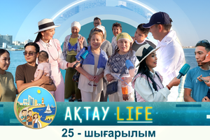 Ақтау Life - 25 шығарылым