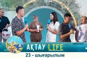 Ақтау Life  - 23 шығарылым