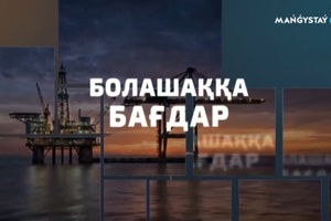 Болашаққа бағдар - Мұнайсыз өмірге дайынбыз ба