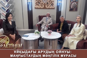 Төрлетіңіз - Қазақ тілін әлемге танытқан ұстаз. Ұйқыдағы арудың оянуы Маңғыстаудың мәңгілік мұрасы