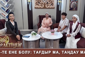 Төрлетіңіз - Каспий тазалығына үлес қосқан батыр қыз. Айтыс-жастың жүгі, ұлттың үні.35-те ене болу таңдау ма, тағдыр ма Маңғыстауда журналистер ұйымы құрылды