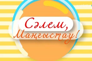 Сәлем, Маңғыстау - 31.07.2026ж