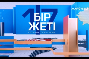 Бір жеті - 02.08.2026ж