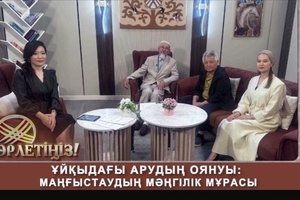 Төрлетіңіз - Ұйқыдағы арудың оянуы Маңғыстаудың мәңгілік мұрасы