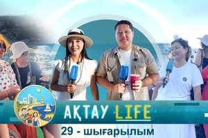 Ақтау Life - 29 шығарылым