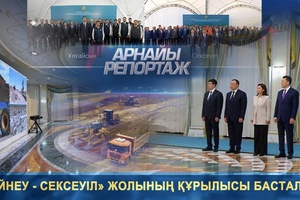 Арнайы репортаж - «Бейнеу - Сексеуіл» жолының құрылысы басталды