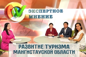 Экспертное мнение - Развитие туризма Мангистауской области