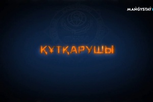 Құтқарушы - 26 хабар