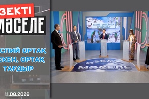 Өзекті мәселе - Каспий - ортақ мекен, ортақ тағдыр