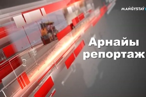 Арнайы репортаж - Заң мен тәртіп қауіпсіз қоғамның кепілі