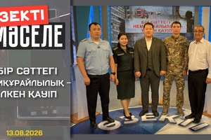 Өзекті мәселе - Бір сәттегі немқұрайлық - үлкен қауіп